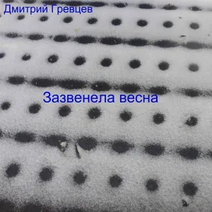Дмитрий Гревцев - В закрытую дверь (Сплетники)