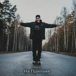 Trince feat. Келен - Не за деньги - даром