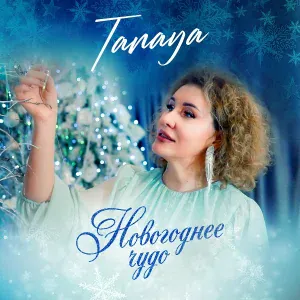 TANAYA - Новогоднее чудо