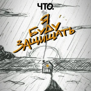 ЧТО. - Я буду защищать