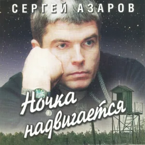 Сергей Азаров - Памяти Аркадия Северного
