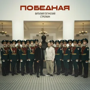 Виталий Гогунский, СТРЕЛКИН - Победная
