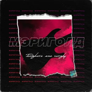 мэриголд - Или все-таки нет