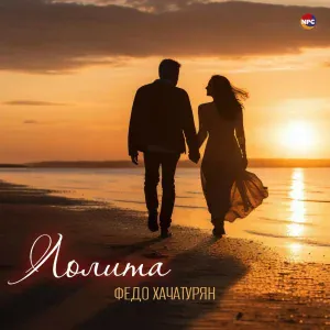 Федо Хачатурян - Лолита