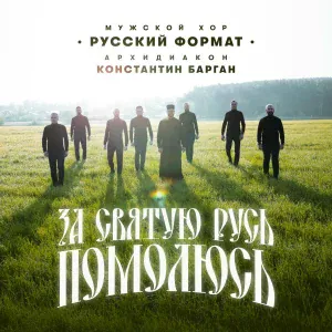 Мужской хор "Русский Формат", Архидиакон Константин Барган - За святую Русь помолюсь