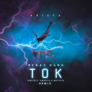 Xrista - Между нами ток