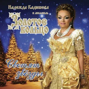 Надежда Кадышева и Ансамбль "Золотое Кольцо" - Полночь