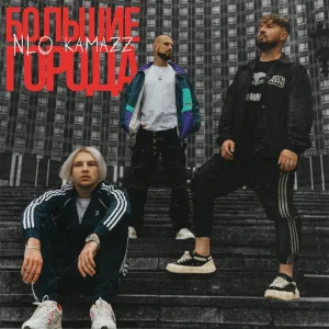 NLO, Kamazz - Большие города