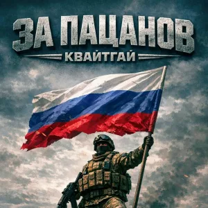 Квайтгай - За пацанов