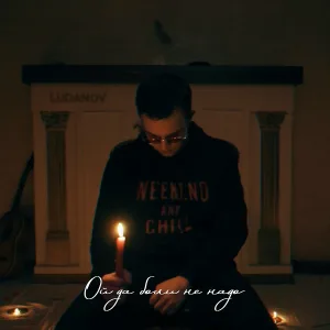 Ludanov - Ой да боли не надо