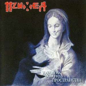 Психея - Революция себя