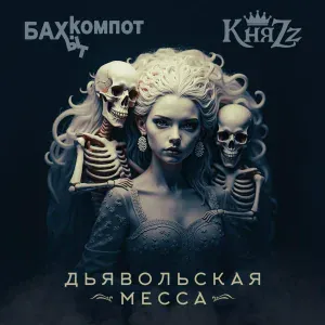Бахыт Компот feat. КняZz - Дьявольская месса
