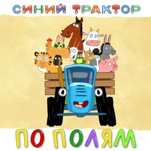 Синий Трактор - Птички