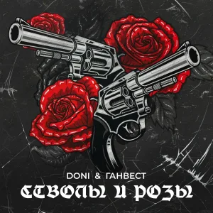 Ганвест, DONI - Стволы и розы