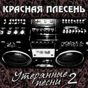 Красная Плесень - В сарае