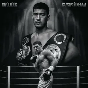 Самурай Келли - BIVOL HOOK