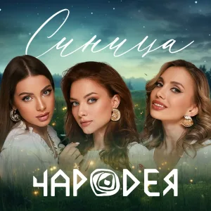 Чародея - Синица