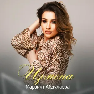 Марзият Абдулаева - Измена
