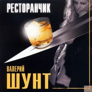 Валерий Шунт - Мой ангел