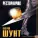 Валерий Шунт - Мой ангел