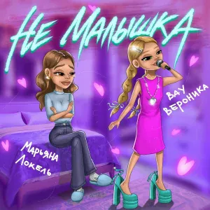 Вау Вероника, Марьяна Локель - Не малышка