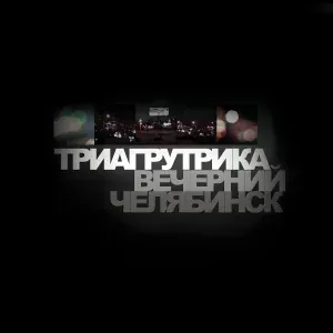 Триагрутрика - Доказательстфло (Remastered)