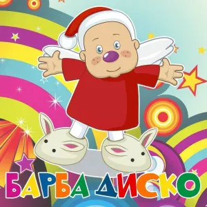 Барбарики feat. ЛеМа - Барба Диско