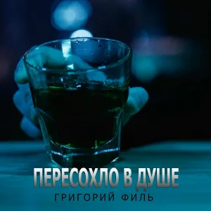 Григорий Филь - Пересохло в душе