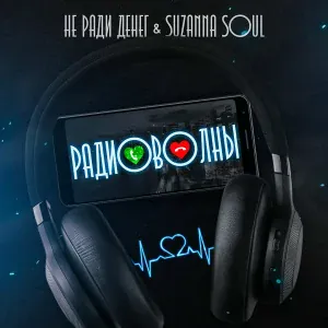 Не Ради Денег, Suzanna Soul - Я тебя не люблю