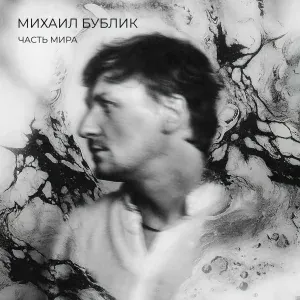 Михаил Бублик - Мальчик