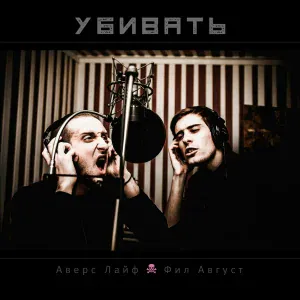 Аверс Лайф feat. Фил Август - Убивать
