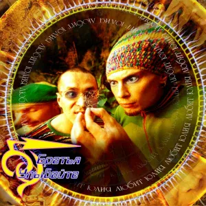 Братья Улыбайте - Юлия любит Юрия