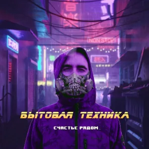 Бытовая техника - Мечта (интро)