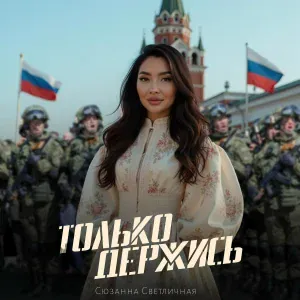 Сюзанна Светличная - Только держись