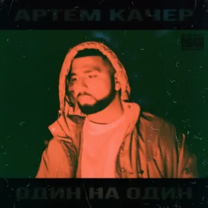 Артем Качер feat. Artik - Бэйба (feat. Artik)
