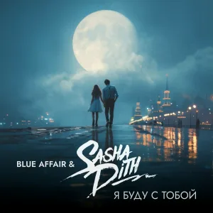 Blue Affair, Sasha Dith - Я буду с тобой