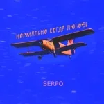 SERPO - Нормально, когда любовь