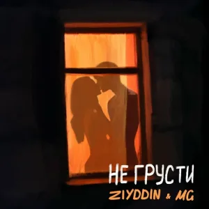 Ziyddin, MG - Не грусти