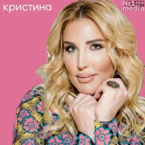 Кристина - О тебе