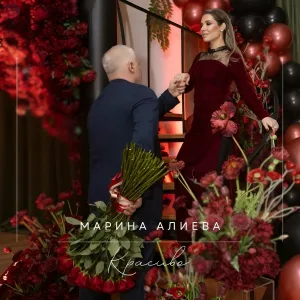 Марина Алиева - Красиво