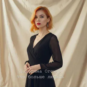 Заходина Огонёк - Чем больше любишь