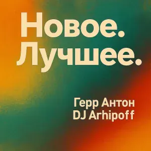 Герр Антон, Dj Arhipoff - Одинокий мужчина