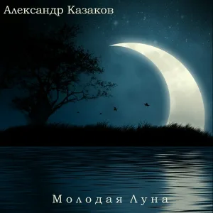 Александр Казаков - Молодая луна
