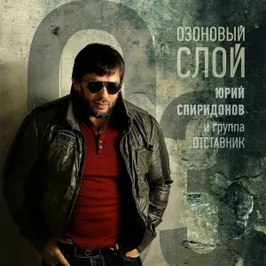 ЮРИЙ СПИРИДОНОВ, Группа Отставник - Озоновый слой