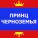 Принц Черноземья - Песня про свадьбу