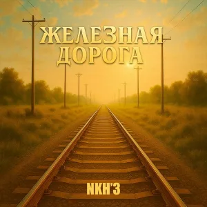 NKH’3 - Железная дорога