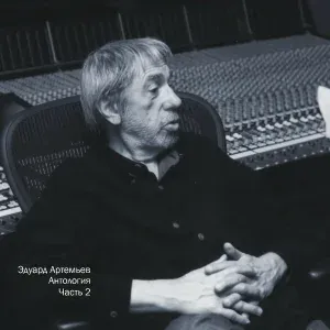 Эдуард Артемьев - Рождение (Из мультфильма "Ночь рождения")