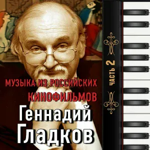 Геннадий Гладков - Граф Калиостро (Формула любви)