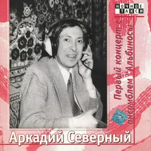 Аркадий Северный - Гитара