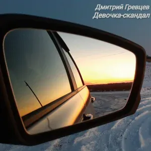Дмитрий Гревцев - Девочка-скандал